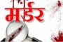 पिता की चाकुओं से गोदकर हत्या के बाद थाने पहुंचा और बोला मुझे गिरफ्तार कर लो, पुलिस भी रह गई सन्न