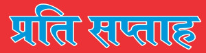 Prati Saptah News Online